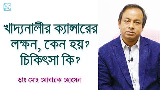 খাদ্যনালীর ক্যান্সারের লক্ষণ কেন হয় চিকিৎসা কি Esophageal cancer Causes Symptoms amp Treatment [upl. by Tabbie]