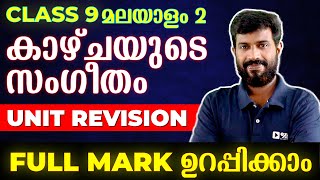 Class 9 Malayalam 2  Unit 2 കാഴ്ചയുടെ സംഗീതം  Full Unit Revision  Exam Winner [upl. by Onaicilef]