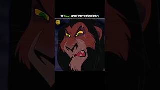 The lion king फिल्म🎥 की असली सच्चाई😰 l Craziest Theory About The lion king l shorts theory [upl. by Meagan]