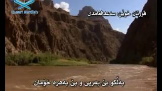 سورة الواقعة ته‌فسیری كوردی Surah Al Waqiah Kurdish [upl. by Peck]