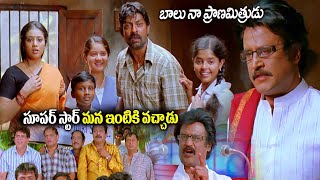 సూపర్ స్టార్ మన ఇంటికి వచ్చాడు  Rajinikanth  Jagapathi Babu  Meena  StarCinemaTelugu [upl. by Mason]