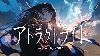 【歌ってみた】アトラクトライト  covered by 幸祜 [upl. by Drofhsa]