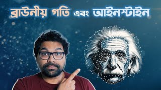 ব্রাউনীয় গতি। How Einstein Explained Brownian Motion [upl. by Ynahteb252]