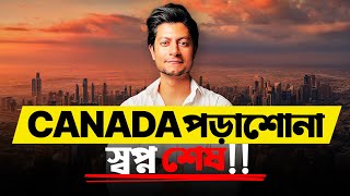 কানাডায় পড়াশোনা স্বপ্ন শেষ  Australia vs Canada Which is BETTER for Study [upl. by Ainahs]