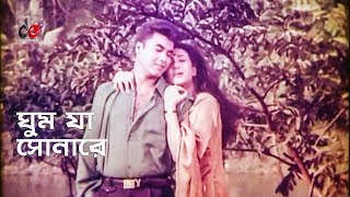 Ghum Ja Sonare  ঘুম যা সোনারে  Bangla Movie Song  Manna  Rituparna Sengupta [upl. by Rex]