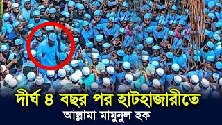 দীর্ঘ ৪ বছর পর হাটহাজারীতে আল্লামা মামুনুল হক। Allama Mamunul Haque [upl. by Ellehcor]