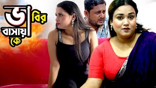 ভাবির বাসায় কে । bangla shortfilm । Pt entertainment [upl. by Oirasan]