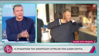 Η συνάντηση και οι αγκαλιές Αλέξη Κούγια και Απόστολου Λύτρα [upl. by Wappes]