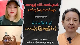 Tamilay Ma Moe and Sayar U Kyaw Thu Talk show [upl. by Starla]