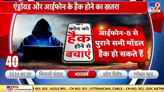 Cyber ​​Emergency Response टीम ने एंड्रॉयड और आईफोन दोनों की सुरक्षा को लेकर चेतावनी जारी की है [upl. by Mccartan]