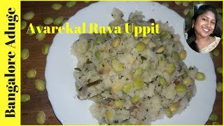 ಅವರೆ ಕಾಳು ಉಪ್ಪಿಟ್ಟು Karnataka Style Avarekalu Upma  Breakfast Recipe [upl. by Atinomar]