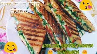 ग्रील्ड चीज़ सैंडविच बनाने की विधि  Grilled Cheese Sandwich Recipe in hindi  With Eng subtitles [upl. by Ahsiele]