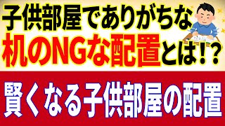 本物の風水の話35「賢くなる子供室の配置の仕方」 [upl. by Nima481]