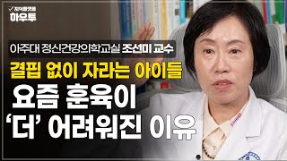 요즘 훈육이 더 어려워진 이유 quot결핍quot에 있다  아주대학교 의과대학 정신건강의학교실 조선미 교수  자녀 육아 부모 [upl. by Wharton]