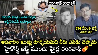 హై కోర్ట్ జడ్జ్ ముందు హైడ్ర రంగనాథ్🔥 High Court Judge Strong Warning to Hydra Ranganath  Revanth [upl. by Jerroll]