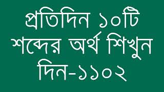 প্রতিদিন ১০টি শব্দের অর্থ শিখুন দিন  ১১০২  Day 1102  Learn English Vocabulary With Bangla Meaning [upl. by Sackey]