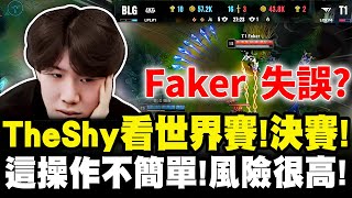 TheShy精華：T1 vs BLG 總決賽 G3 G4  火箭腰帶貪兵  Faker失誤？ 實測賽勒斯火箭腰帶  這操作很難！ [upl. by Igig]