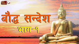 बौद्ध सन्देश  मति सोधन प्रवचन  भाग 01 – Buddha Pravachan In Nepali [upl. by Vasiliu]