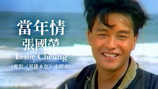 當年情  電影《英雄本色》主題曲  張國榮 Leslie Cheung  Official Music Video  曲：顧嘉輝  詞：黃霑 [upl. by Daveda]