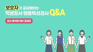 보호자가 궁금해하는 학생정서·행동특성검사 QampA 1 검사 해석에 대한 궁금증 [upl. by Alexi]