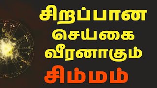 Simmam rasi  சிம்மம் ராசி  TAMIL ASTROLOGY  HOROSCOPE IN TAMIL  RASI PALAN  JOTHIDAM [upl. by Dacy]