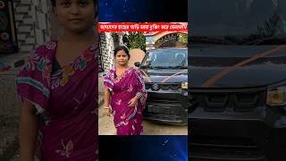 গাড়ি কিনে আর একটি সপ্ন পূরণ সাথীর 😍  Sadhan Sathi Vlog Breath of Bengal sadhansathi car [upl. by Llessur]