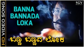 Banna Bannada Loka  Video Song  Ekangi  V Ravichandran  Shankar Mahadevan [upl. by Anilosi]