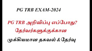 PG TRB EXAM 2024 தேர்வர்களுக்குக்கான முக்கியமான தகவல்தேர்வு எப்போது [upl. by Ytissac]