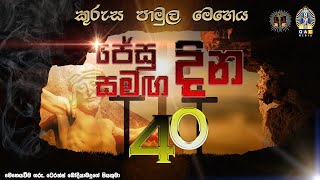 ජේසු සමඟ දින 40 දහසයවන දින  40 Days with Jesus Day 16  Kurusa Pamula Meheya [upl. by Yanttirb]