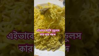 Meggi noodles 🍜 এইভাবে রান্না করো কে কে  meggirecipe viralshort dailyshorts [upl. by Ecidnarb]