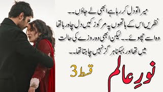 Noor Alam and Noor Nikkah  Noor E Alam  Episode 03  Ramzan Special  Novels Queen [upl. by Ysdnyl]