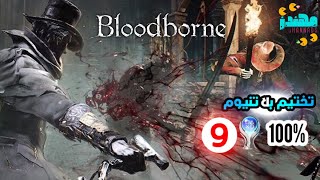 تختيم بلاتنيوم لعبة Bloodborne الجزء 9  مهندز [upl. by Kristin182]