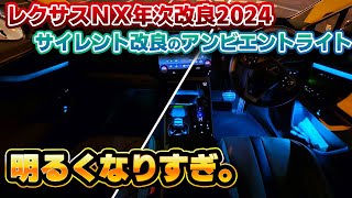 【ここまで変わった】年次改良後のレクサスNX、アンビエントライトが完成形に！改良前モデルと一緒に夜間の見栄えをチェック！レクサスの本気が垣間見える改良モデルに。 [upl. by Roberto]