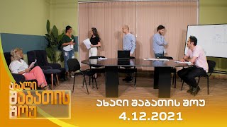 ახალი შაბათის შოუ  4122021  axali shabatis show  4122021 [upl. by Lemmor]