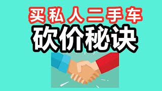 分享肉眼检查二手车技巧，买私人二手车砍价秘诀  美国二手车检查，砍价，买卖 [upl. by Ahsito]