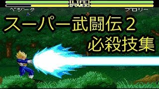 【超武闘伝2】必殺技集（隠し技もあるよ・ブロリーもでるよ） [upl. by Dviad]