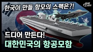 드디어 만든다 대한민국의 항공모함  한국이 만들 항모의 스펙은 현재까지 공개된 정보 총정리 지식스토리 [upl. by Anna-Diane]