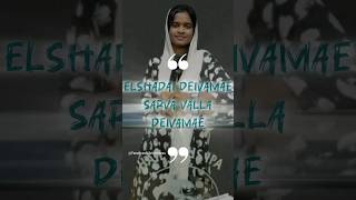 ElShadaai Deivamae Sarva Vallamai Ullavare shortmusic trending trendingvideo youtubeshorts [upl. by Westerfield711]