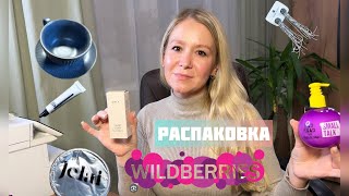 И снова здравствуйте Новые покупки с Wildberries покупкисвайлдберриз распаковкатоваров [upl. by Yelyah234]