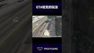 GTA坦克的玩法。gta5 gtaonline gtav 遊戲 lossantos steam gta steamgame ps5 ps4 ps3 grandtheftauto [upl. by Akemot650]