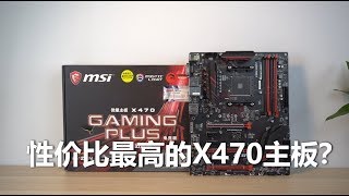 【白TV 数字生活】性价比最高的X470主板？微星x470 gaming plus开箱 [upl. by Hitt]