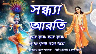 মধুর হরিনাম । সন্ধ্যা আরতি ।Sandhya Arati ।Hare Krishna Hare Krishna ।মহামন্ত্রনাম গান। [upl. by Eehtomit]