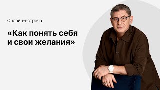 Онлайнэфир «Как понять себя и свои желания» с Михаилом Лабковским [upl. by Broderick913]