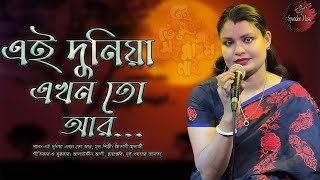 Ei Dunia Ekhon To Ar  এই দুনিয়া এখন তো আর  Spondon Music [upl. by Tuckie]