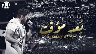 Bo3d Moaakat  Tamer Hosny Alexandria concert  بُعد مؤقت  تامر حسني من حفل الاسكندرية [upl. by Keyte]