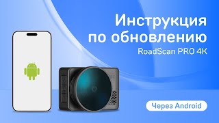 Обновление iBOX RoadScan PRO 4K через приложение iBOX Assist на Android [upl. by Helmut]