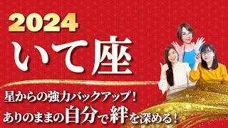 【いて座 2024年の運勢】ありのままの自分で絆を深める！星からの強力バックアップも！【射手座】【2024】【占い】全体運 恋愛運 金運 ビジネス運 ラッキーカラー [upl. by Clayson960]