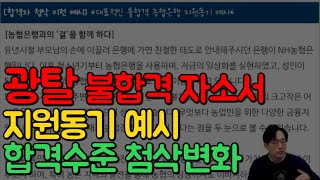 🚩NH농협은행🚩자소서 쓰는법 2부광탈 지원동기 예시😱첨삭 후 변화By루멘 [upl. by Emanuele]