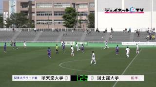 関東大学サッカー2015リーグ戦前期、順天堂大学vs国士舘大学 [upl. by Arracot]