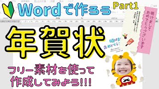 Word【年賀状の作り方 Part1】フリー素材を使ってオリジナルの年賀状を作成しましょう！ [upl. by Oberstone156]